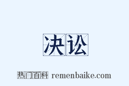 决讼是什么意思的图片